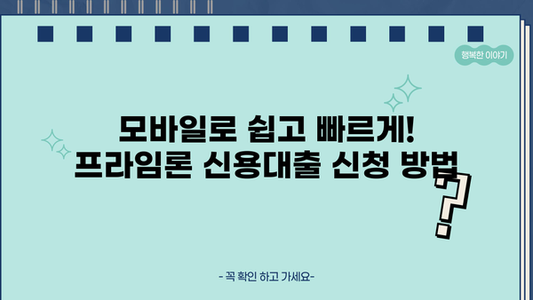 광주은행 모바일 프라임론 신용대출| 금리 비교 & 신청 방법 가이드 |  빠르고 간편하게 대출받기