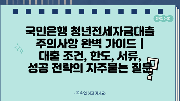 국민은행 청년전세자금대출 주의사항 완벽 가이드 | 대출 조건, 한도, 서류, 성공 전략