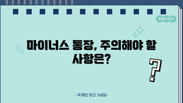 카카오뱅크 마이너스 통장 개설, 조건부터 거절 사유까지 완벽 가이드 | 신용대출, 한도, 금리, 주의사항