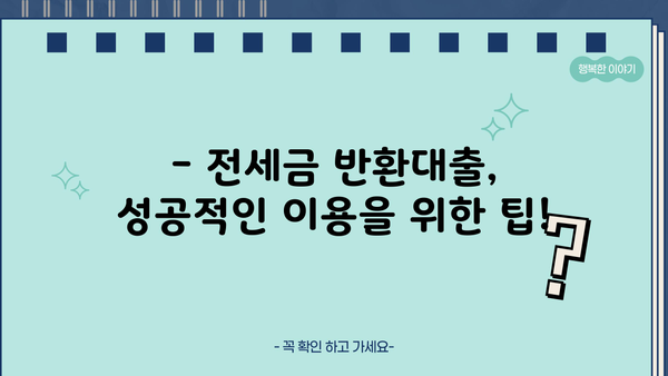 전세자금반환대출로 전세금 반환 가능할까? | 전세금 반환 신청, 자격 조건, 주의 사항