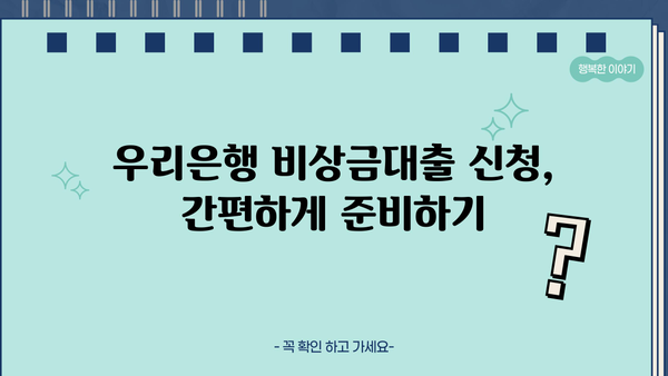 우리은행 비상금대출, 초년생이 알아야 할 신청 방법 가이드 | 비상금, 대출, 신용대출, 초년생, 금융 정보
