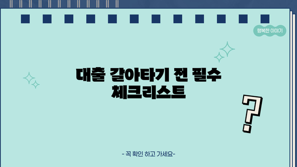 대출 갈아타기 성공 전략| 필수 서류 & 주의 사항 | 대출 갈아타기, 서류 준비, 성공 전략