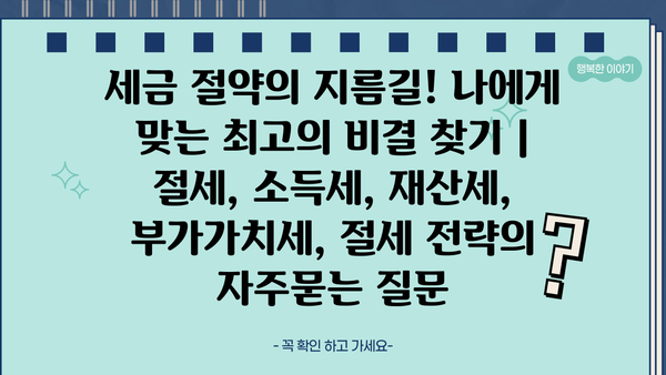 세금 절약의 지름길! 나에게 맞는 최고의 비결 찾기 | 절세, 소득세, 재산세, 부가가치세, 절세 전략