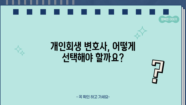 개인회생 수임료, 합리적인 선택을 위한 가이드 | 개인회생 변호사, 비용, 성공률, 무료 상담