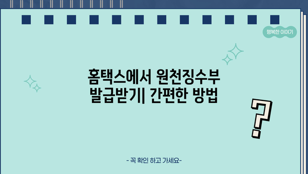 홈택스에서 근로소득 원천징수부 발급받는 방법 |  원천징수 영수증, 연말정산, 소득세