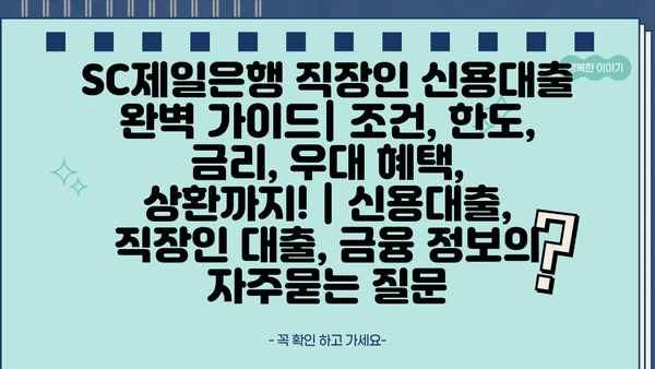 SC제일은행 직장인 신용대출 완벽 가이드| 조건, 한도, 금리, 우대 혜택, 상환까지! | 신용대출, 직장인 대출, 금융 정보