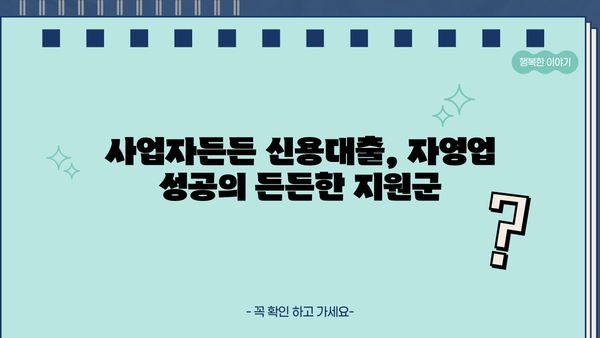 국민은행 KB 사업자든든 신용대출| 자영업자를 위한 안정적인 자금 지원 | 조건, 한도, 금리 상세 분석