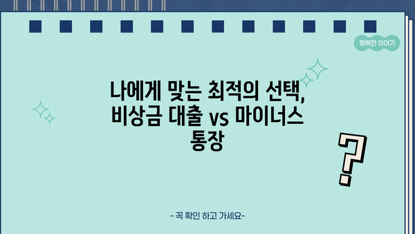 카카오뱅크 비상금 대출 vs 마이너스 통장| 나에게 맞는 선택은? | 비상금, 대출, 마이너스통장, 비교