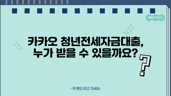카카오 청년전세자금대출 상세 가이드 | 조건, 한도, 신청방법, 필요서류, 주의사항 총정리
