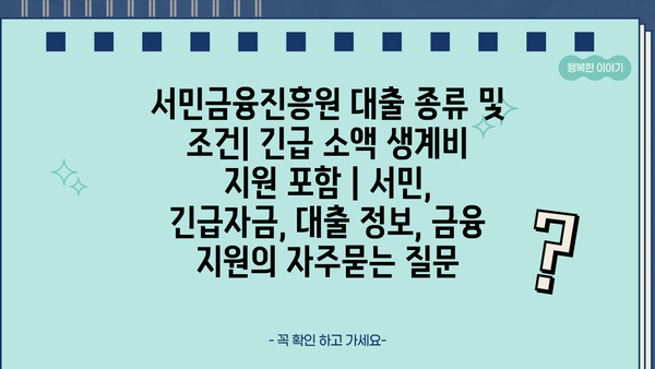서민금융진흥원 대출 종류 및 조건| 긴급 소액 생계비 지원 포함 | 서민, 긴급자금, 대출 정보, 금융 지원