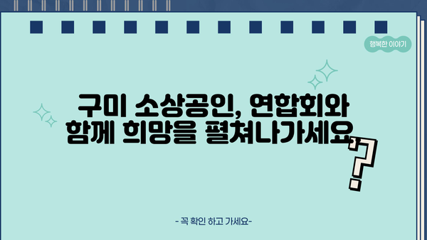 구미시 소상공인 연합회| 지역 경제 활성화를 위한 동반자 | 소상공인 지원, 지역경제, 구미시, 연합회