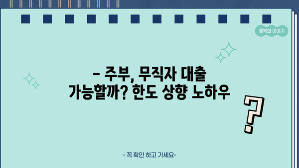 신용카드 소지자 주부 무직자, 한도 높이는 방법 | 신용카드 한도, 주부 대출, 무직자 대출, 한도 상향 팁