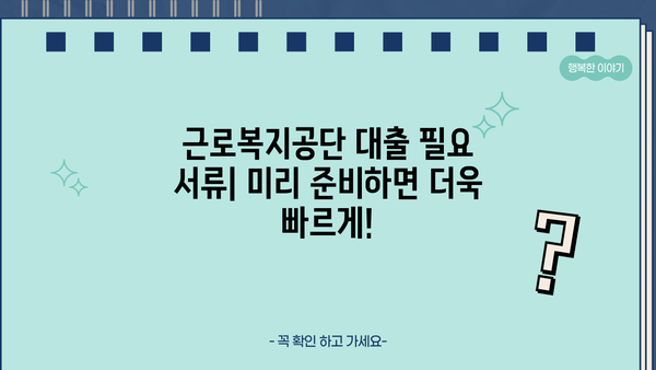 근로복지공단 대출 종류별 상세 안내| 조건, 신청 방법, 필요 서류 | 근로복지공단, 대출, 금융 지원, 신청