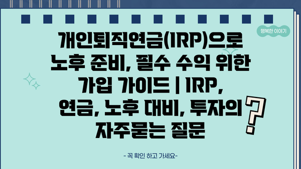 개인퇴직연금(IRP)으로 노후 준비, 필수 수익 위한 가입 가이드 | IRP, 연금, 노후 대비, 투자