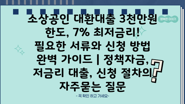 소상공인 대환대출 3천만원 한도, 7% 최저금리!  필요한 서류와 신청 방법 완벽 가이드 | 정책자금, 저금리 대출, 신청 절차
