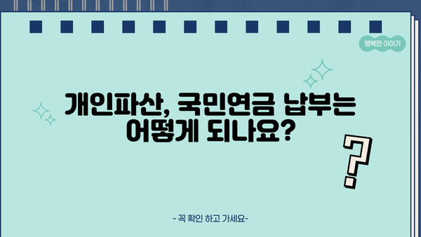 개인파산 신청 시 국민연금은 어떻게 될까요? | 개인파산, 국민연금, 파산 절차, 면책, 채무