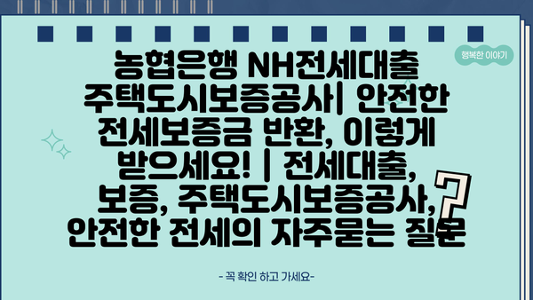 농협은행 NH전세대출 주택도시보증공사| 안전한 전세보증금 반환, 이렇게 받으세요! | 전세대출, 보증, 주택도시보증공사, 안전한 전세