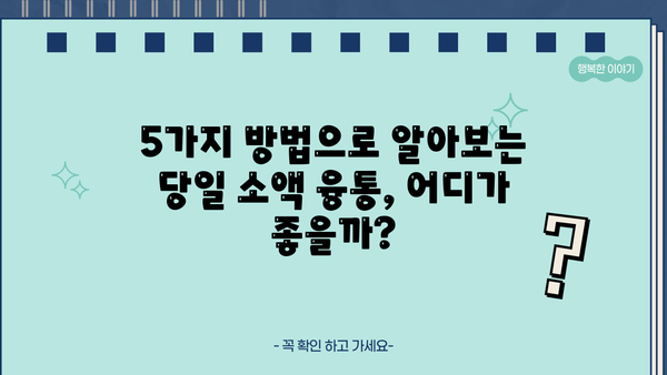 당일 무서류 무방문 소액 융통 가능한 곳 찾기| 5가지 방법 비교 분석 | 소액대출, 급전, 비상금, 즉시대출, 간편대출