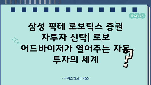 삼성 픽테 로보틱스 증권 자투자 신탁| 투자 가이드 | 로보 어드바이저, 자동 투자, AI 투자, 펀드 분석