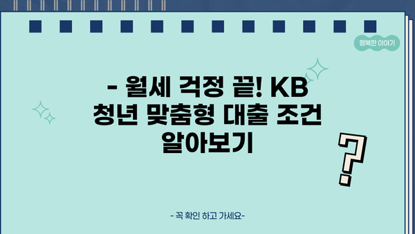 KB 청년 맞춤형 월세자금대출, 청년이면 누구나 지원 가능할까요? |  월세 지원,  대출 조건,  신청 방법