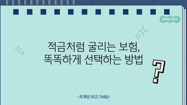 확인 후 가입해야 할 똑똑한 적금형보험 5가지 | 보장 분석, 장단점 비교, 추천 가이드