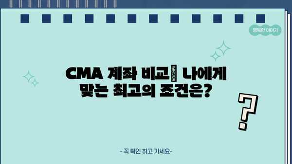 나에게 맞는 최고의 CMA 계좌 찾기 | CMA 비교, 금리, 수수료, 장단점