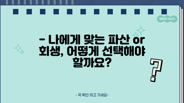 개인파산 vs 개인회생, 나에게 맞는 선택은? | 파산, 회생, 비교, 신청 자격, 절차, 장단점