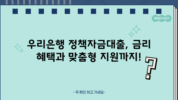 우리은행 정책자금대출| 대상, 한도, 금리, 맞춤형 지원 안내 | 사업자금, 정부 지원, 금융 정보