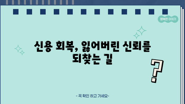 개인파산 면책 후, 새출발을 위한 5가지 필수 가이드 | 파산 면책, 신용 회복, 재정 설계, 빚 탕감, 새 삶