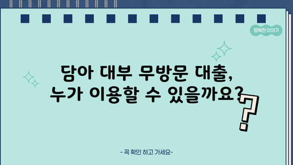 담아 대부 무방문 대출 조건 상세 안내| 필요 서류부터 승인까지 | 무방문 대출, 담아 대부, 대출 조건, 서류, 승인
