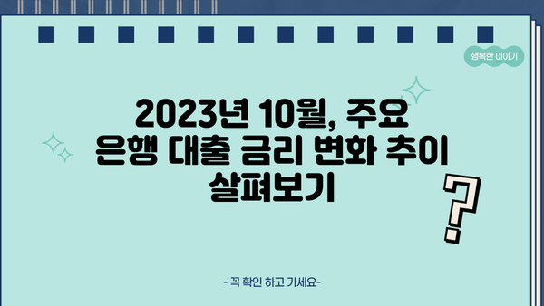 2023년 10월 현재, 주요 은행 대출 평균 금리 비교 | 신용대출, 주택담보대출, 자동차대출 금리 정보