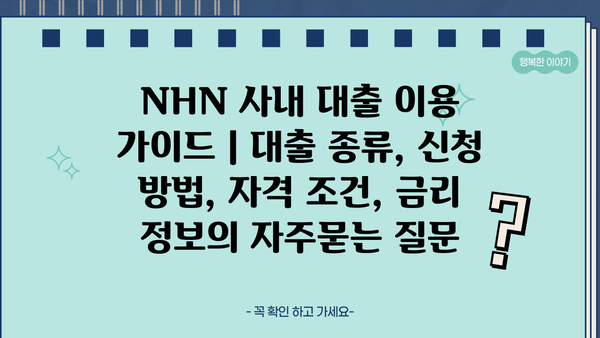 NHN 사내 대출 이용 가이드 | 대출 종류, 신청 방법, 자격 조건, 금리 정보