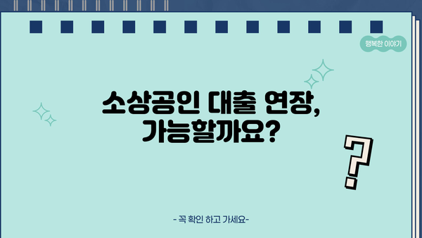 소상공인 대출 연장, 어떻게 해야 할까요? | 연장 조건, 신청 방법, 성공 사례