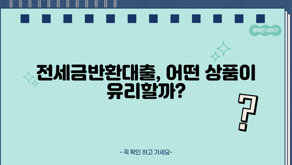 전세금반환대출, 나에게 딱 맞는 조건 찾기 | 신용등급, 금리 비교, 대출 한도 확인