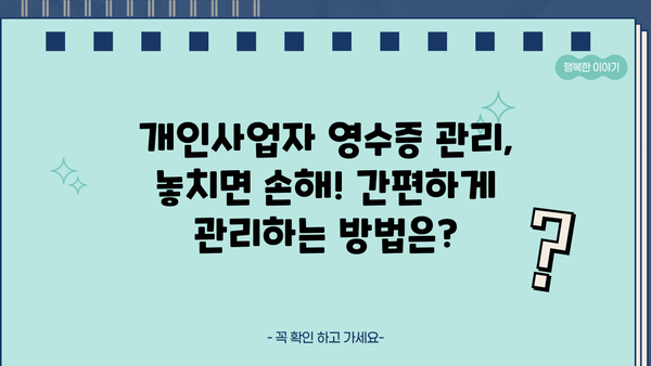 개인사업자 영수증수취명세서 작성 가이드 | 사업자 등록증, 소득세 신고, 절세 팁