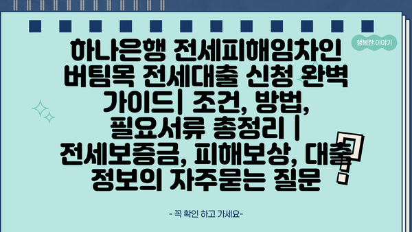 하나은행 전세피해임차인 버팀목 전세대출 신청 완벽 가이드| 조건, 방법, 필요서류 총정리 | 전세보증금, 피해보상, 대출 정보