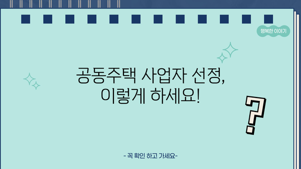 공동주택 사업자 선정, 이렇게 하세요! | 입찰, 평가 기준, 선정 절차, 성공 전략