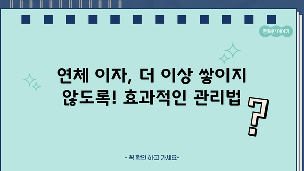 대출 이자 연체 5일, 이제 걱정 마세요! | 연체 이자 계산, 해결 방법, 꿀팁