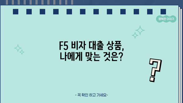 F5 비자 소지자를 위한 맞춤 대출 정보| 조건, 금리, 추천 상품 비교 | F5 비자, 대출, 금융, 이민
