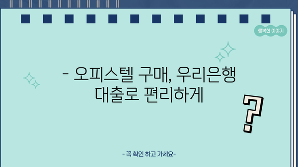 우리은행 오피스텔 구입 자금 대출| 지원 혜택 & 금리 상세 안내 | 오피스텔, 주택담보대출, 금융상품