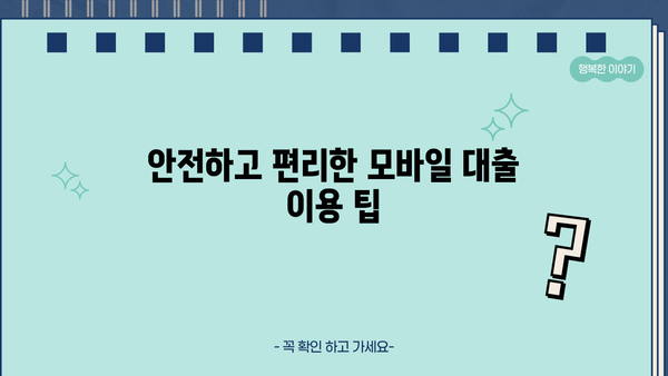 모바일 간편대출, 핵심 포인트만 쏙쏙! | 비교분석, 신청방법, 주의사항