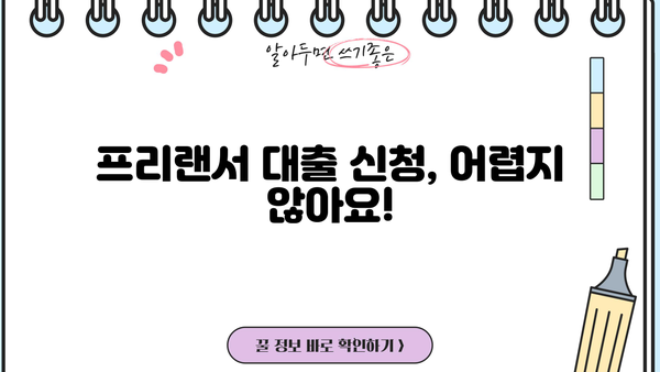 OK저축은행 프리랜서대출, 마이너스 통장도 가능할까요? | 프리랜서 대출 조건, 신청 방법, 한도 알아보기