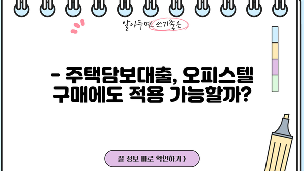 우리은행 오피스텔 구입 자금 대출| 지원 혜택 & 금리 상세 안내 | 오피스텔, 주택담보대출, 금융상품