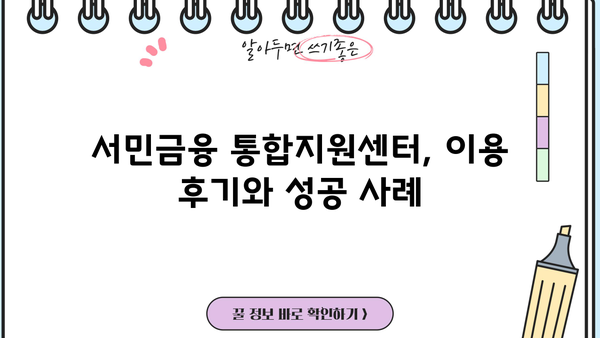 서민금융 통합지원센터 이용 가이드| 대출 신청부터 지원까지 | 서민금융, 대출, 지원, 신청, 이용방법