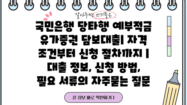 국민은행 당타행 예부적금 유가증권 담보대출| 자격 조건부터 신청 절차까지 | 대출 정보, 신청 방법, 필요 서류