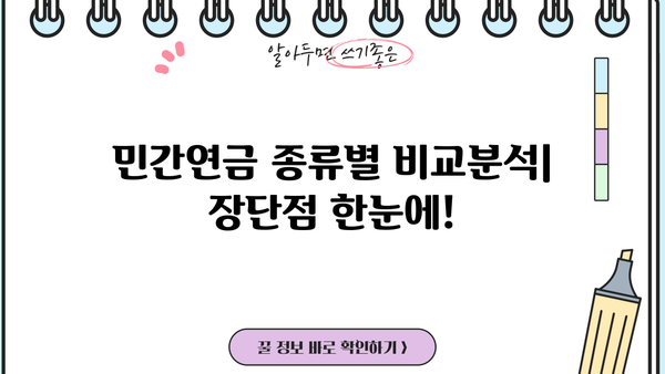 나에게 맞는 민간연금 찾기| 종류별 비교분석 & 추천 가이드 | 연금, 노후 대비, 보험, 투자