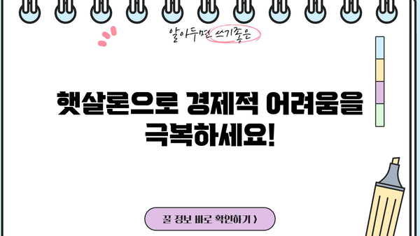 근로자 햇살론 완벽 가이드| 신청 자격부터 금리, 한도까지 | 햇살론, 저금리 대출, 서민금융