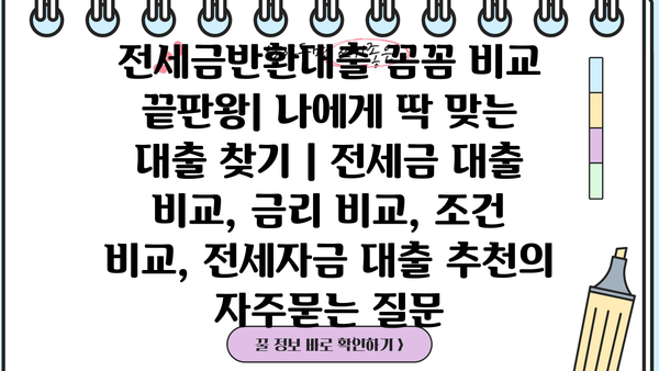전세금반환대출 꼼꼼 비교 끝판왕| 나에게 딱 맞는 대출 찾기 | 전세금 대출 비교, 금리 비교, 조건 비교, 전세자금 대출 추천