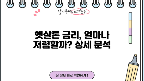 NH농협 저축은행 햇살론 근로자/직장인 대출 상품| 자격 조건, 한도, 금리 상세 분석 | 햇살론, 저신용자 대출, 직장인 대출