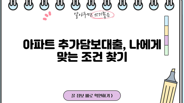 아파트 추가담보대출, LTV 95% 추가 한도 가능할까요? | 아파트 담보대출, 추가 대출, LTV 한도, 대출 조건